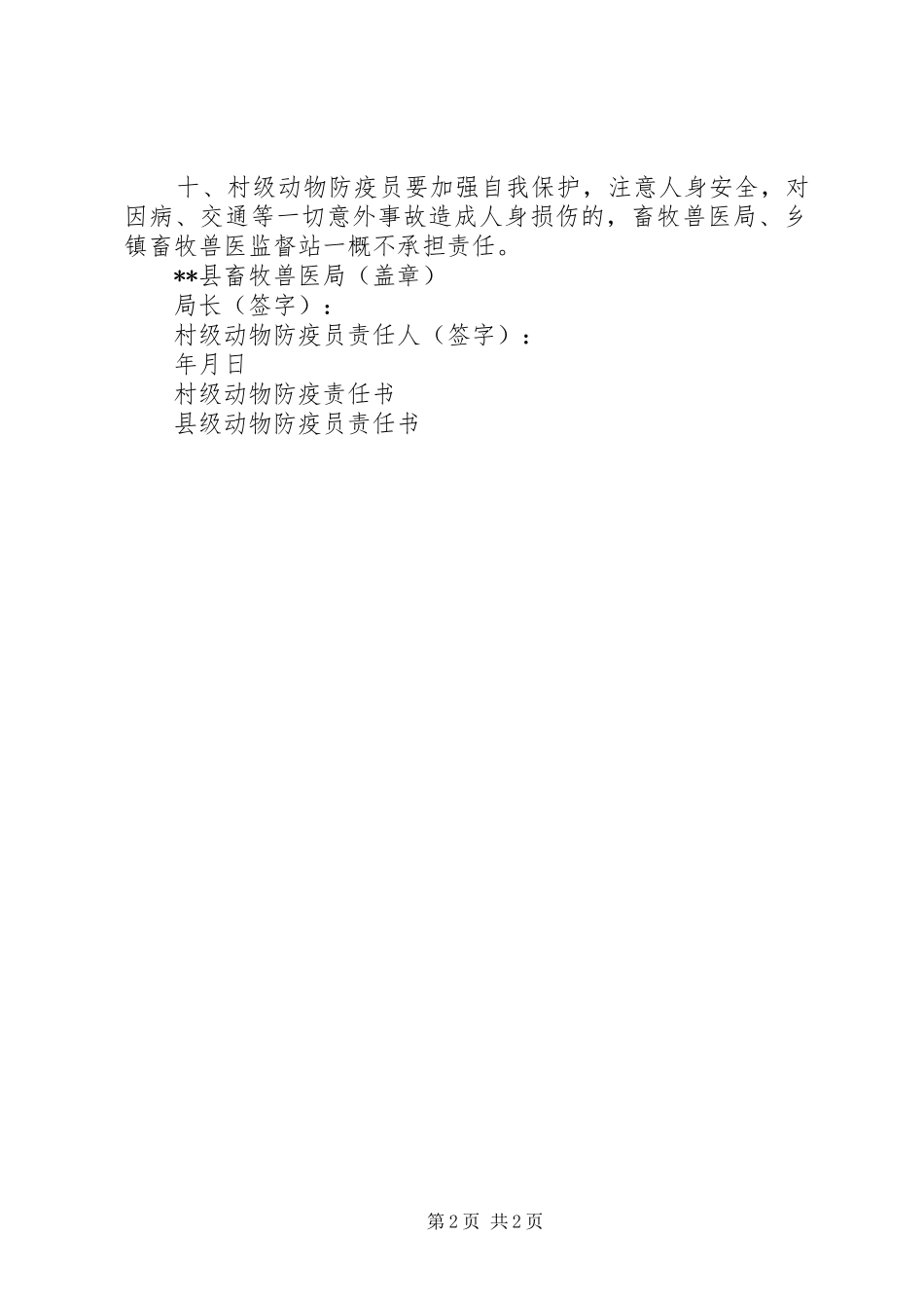 2024年村级动物防疫员责任书_第2页