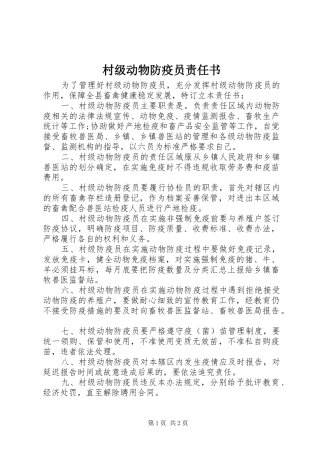 2024年村级动物防疫员责任书
