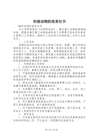 2024年村级动物防疫责任书
