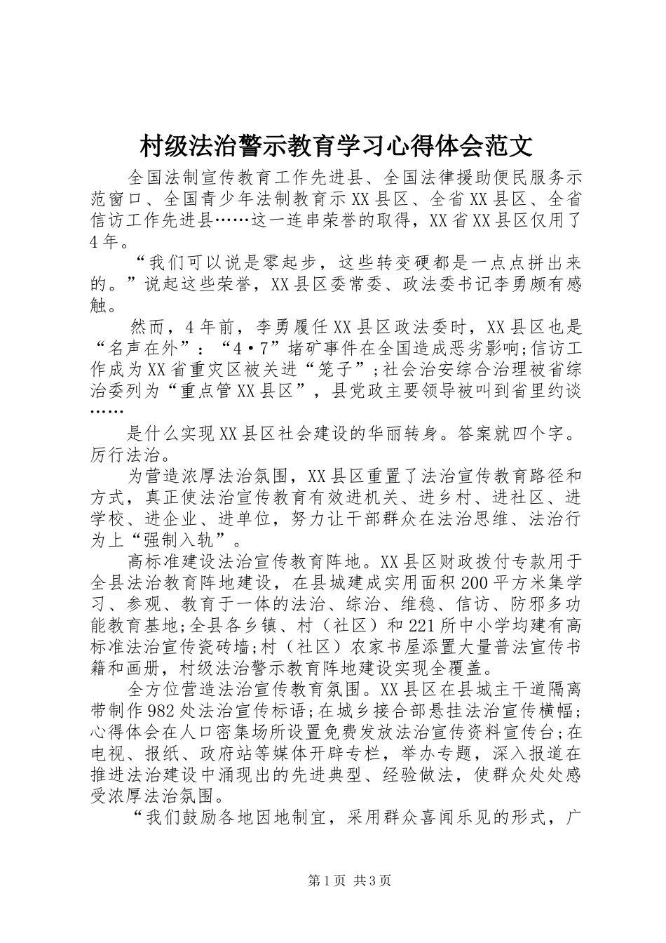 2024年村级法治警示教育学习心得体会范文_第1页