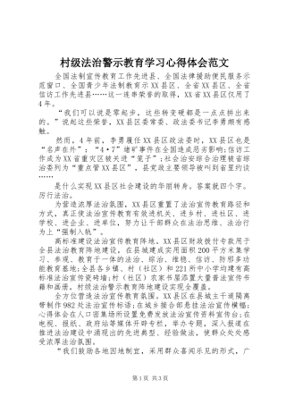 2024年村级法治警示教育学习心得体会范文