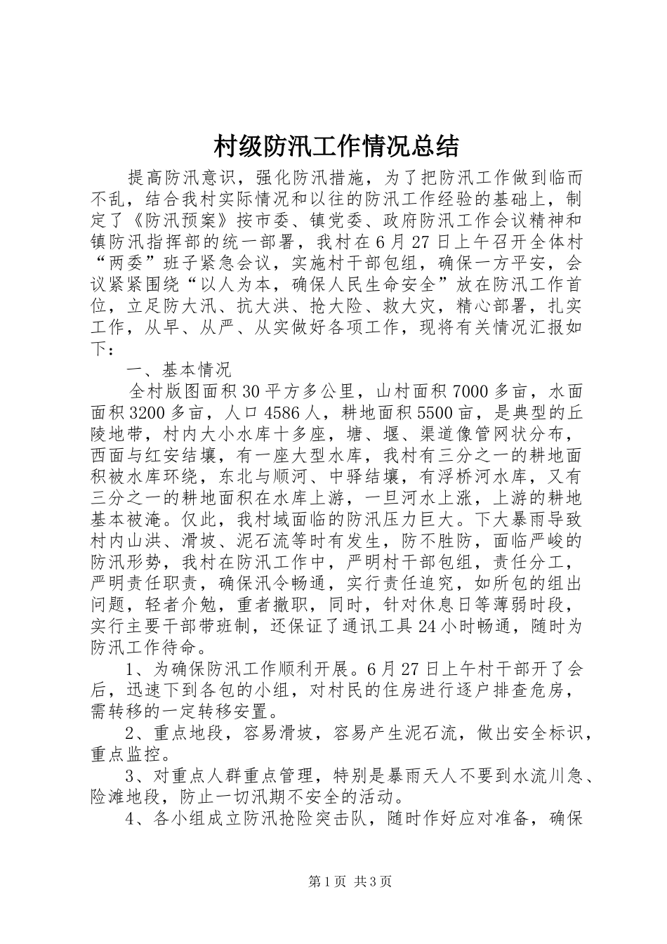 2024年村级防汛工作情况总结_第1页