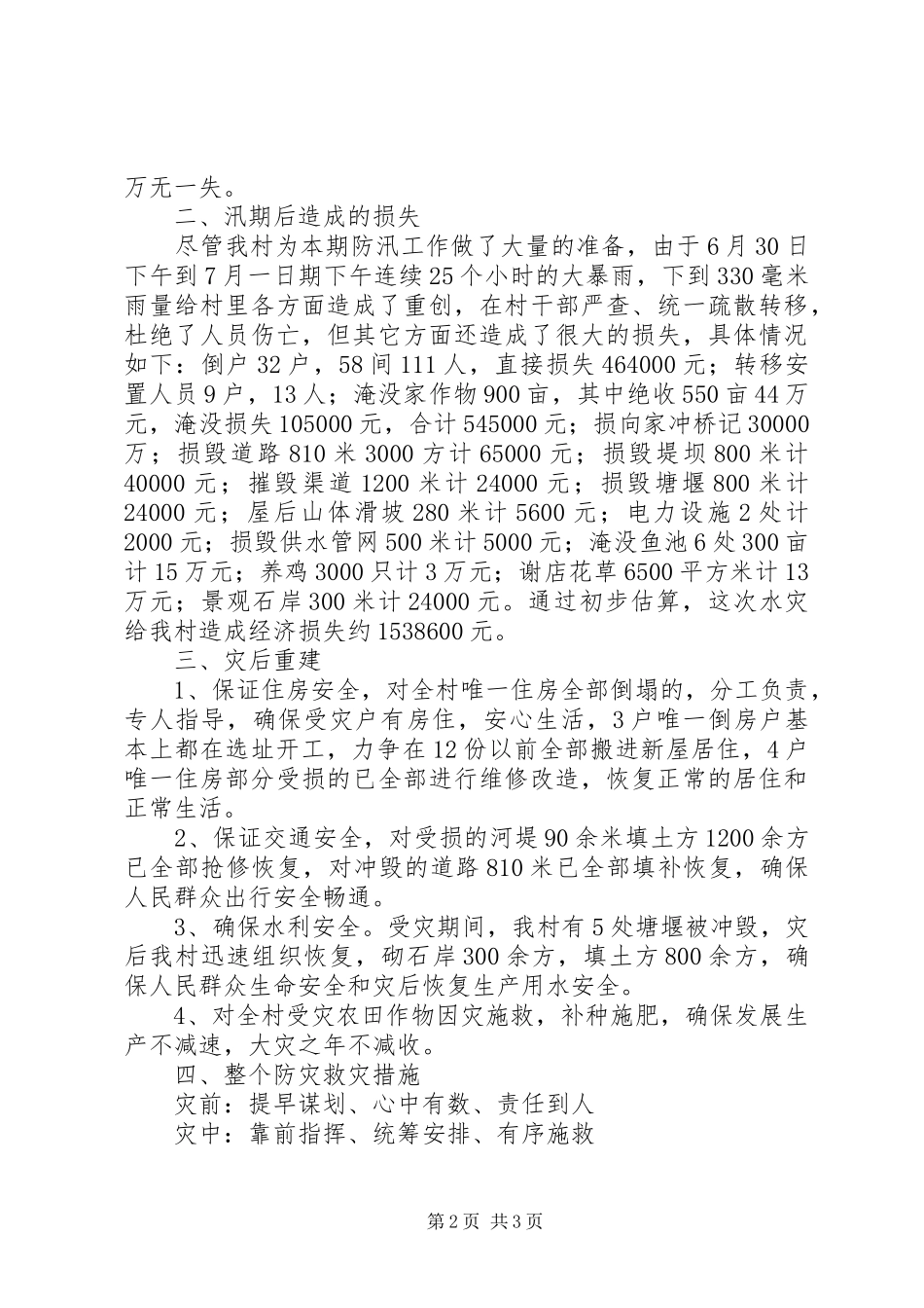 2024年村级防汛工作情况总结_第2页