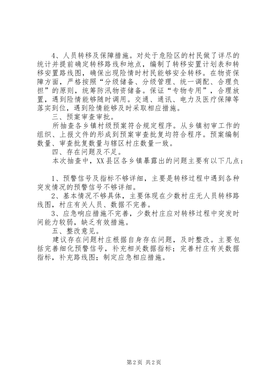 2024年村级防汛预案五篇范文_第2页