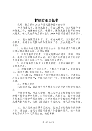 2024年村级防汛责任书