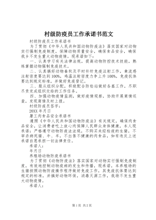 2024年村级防疫员工作承诺书范文