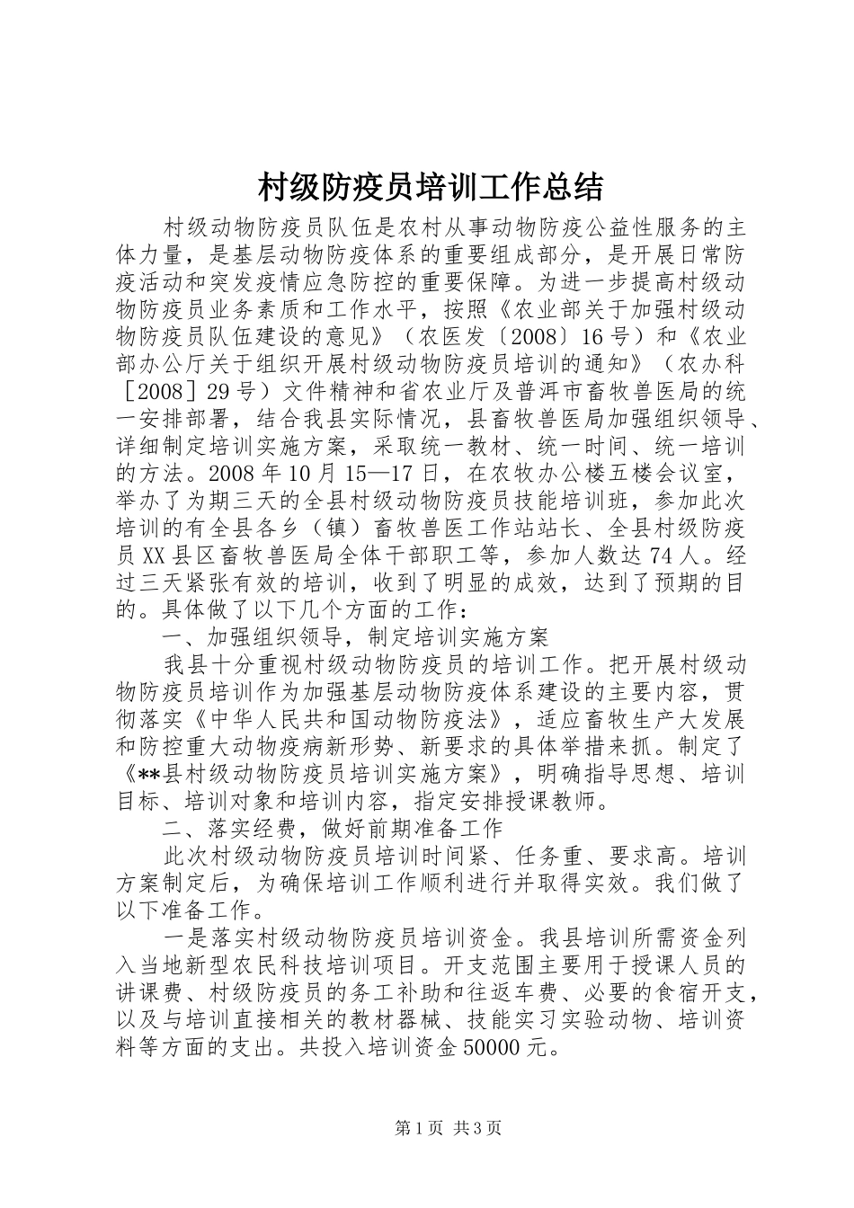2024年村级防疫员培训工作总结_第1页