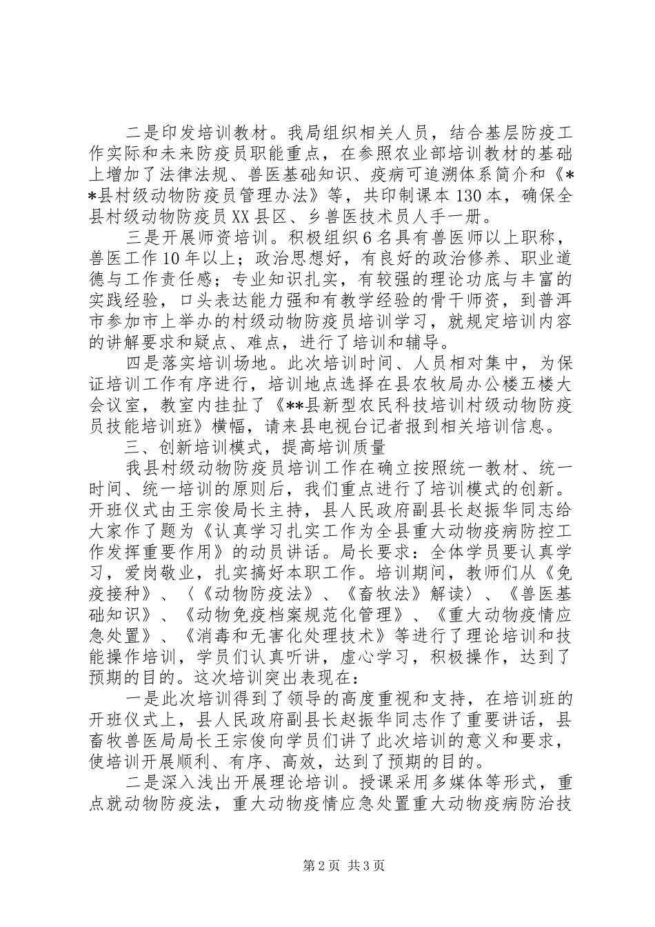 2024年村级防疫员培训工作总结_第2页