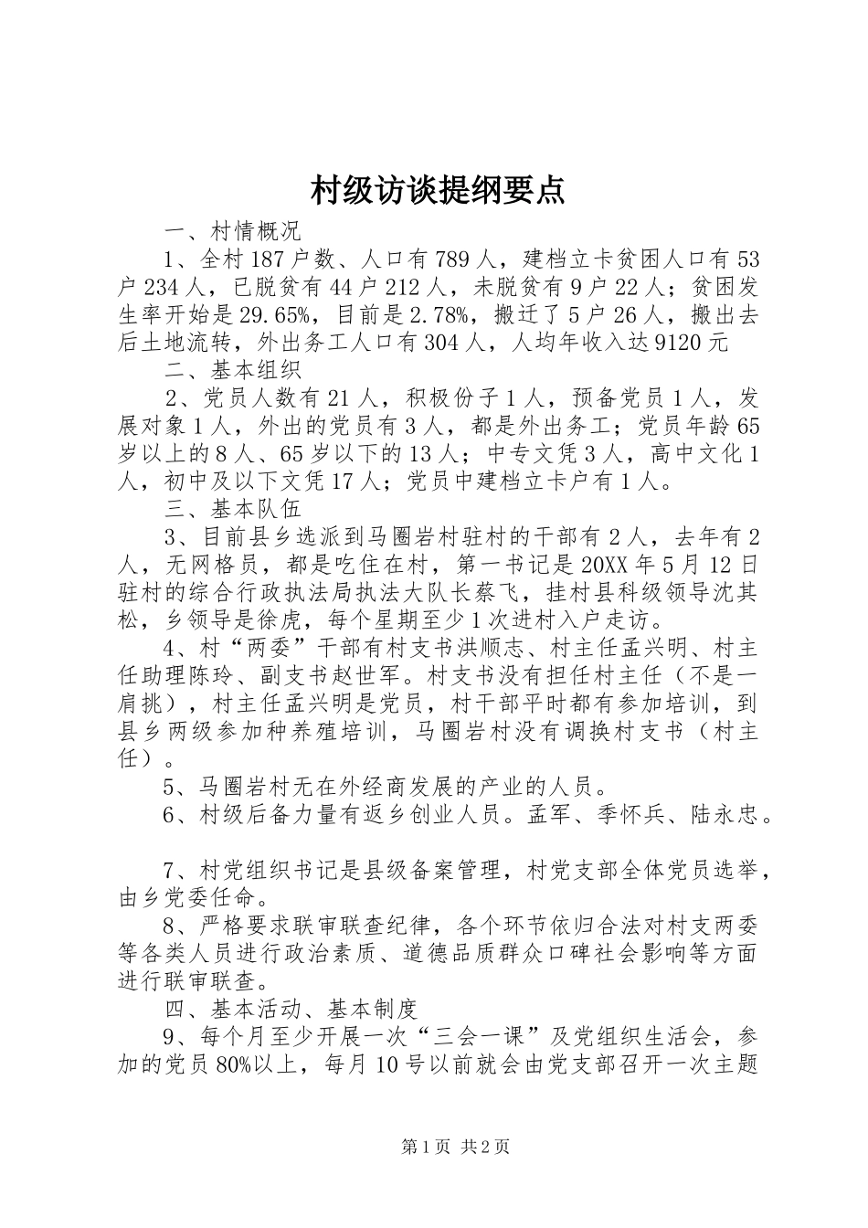 2024年村级访谈提纲要点_第1页