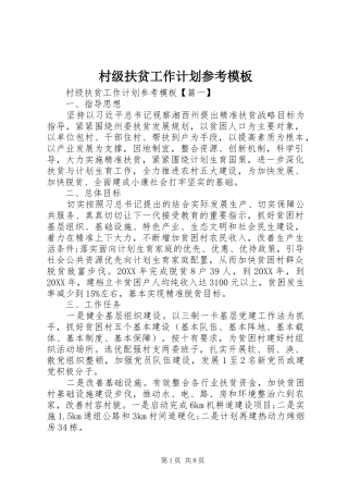 2024年村级扶贫工作计划参考模板