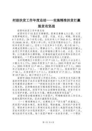 2024年村级扶贫工作年度总结实施精准扶贫打赢脱贫攻坚战