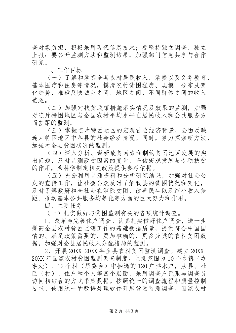 2024年村级扶贫攻坚实施方案_第2页