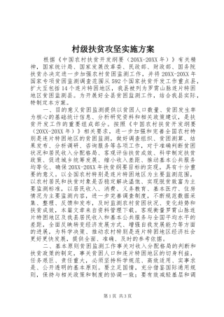 2024年村级扶贫攻坚实施方案