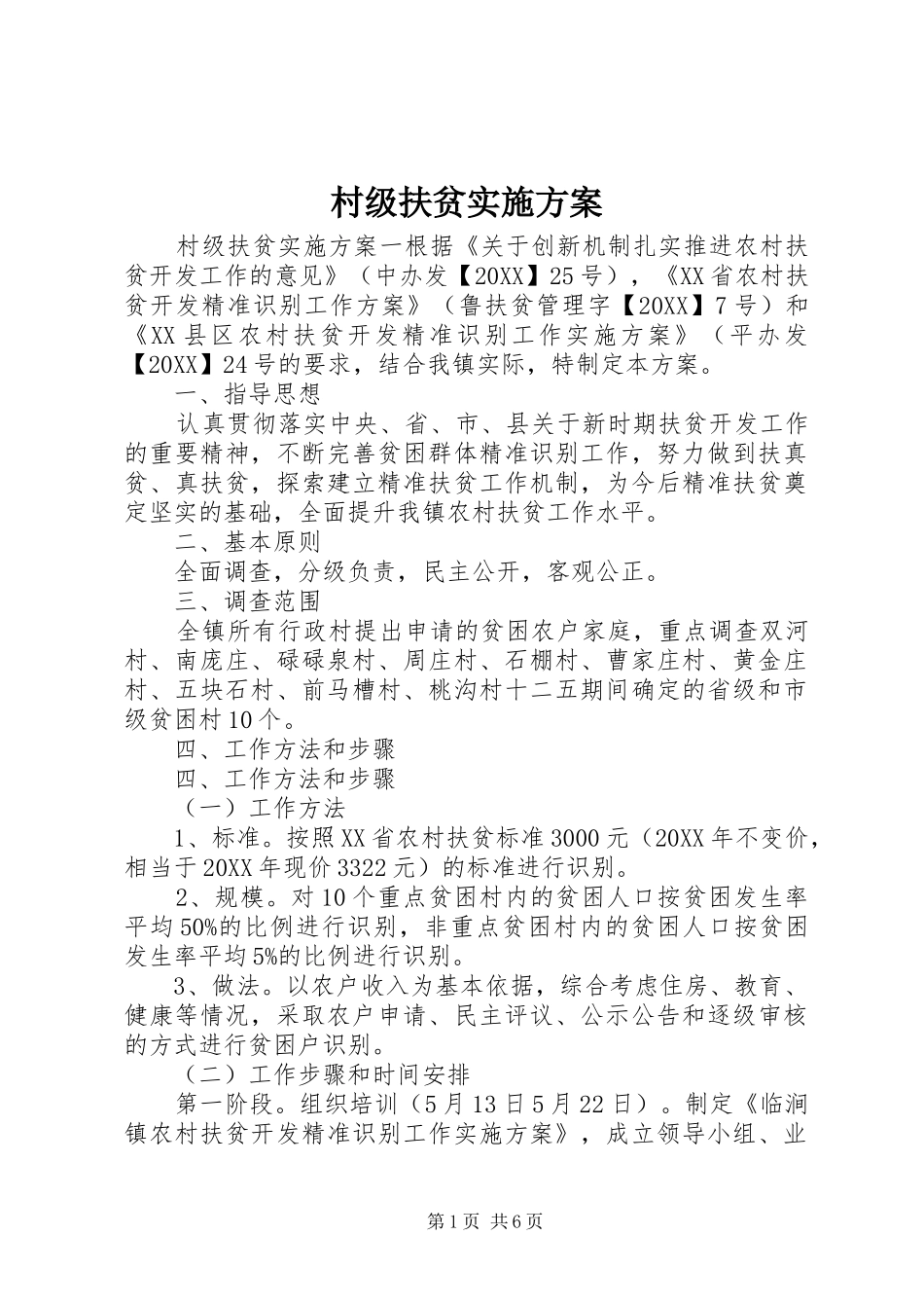 2024年村级扶贫实施方案_第1页