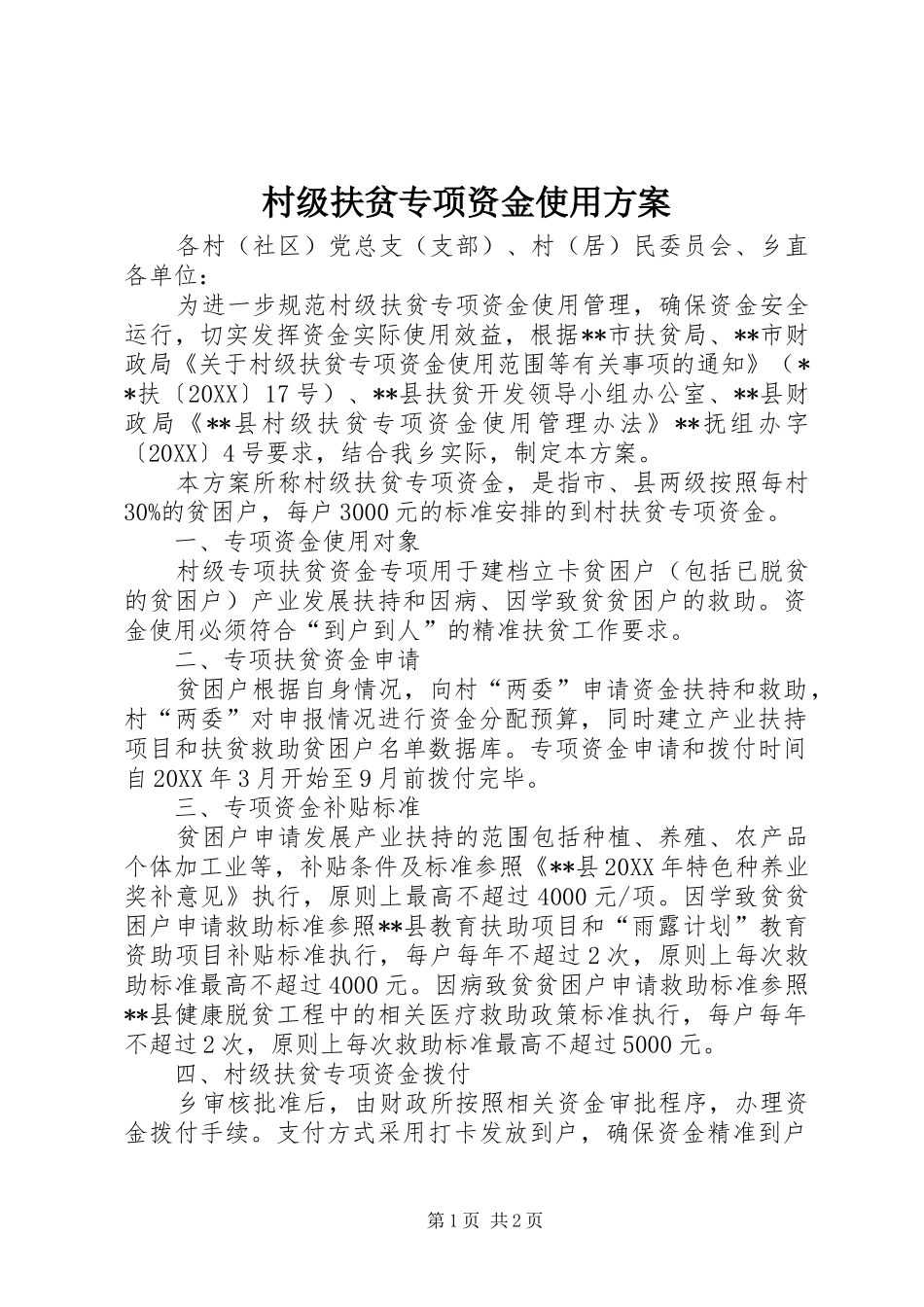 2024年村级扶贫专项资金使用方案_第1页