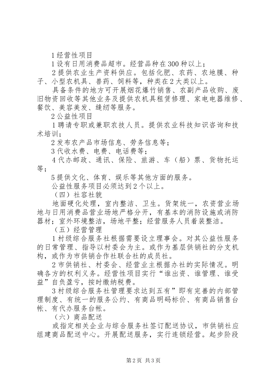 2024年村级服务社设立方案_第2页