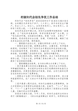 2024年村级妇代会创先争优工作总结
