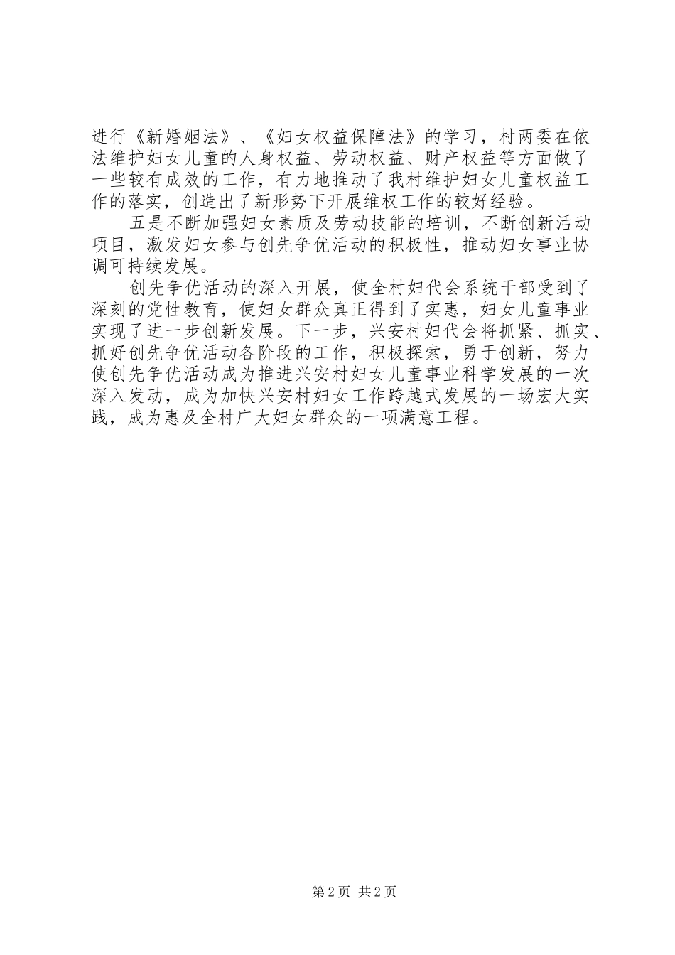 2024年村级妇代会创先争优活动总结_第2页