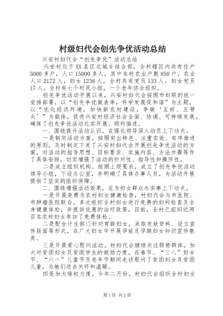 2024年村级妇代会创先争优活动总结