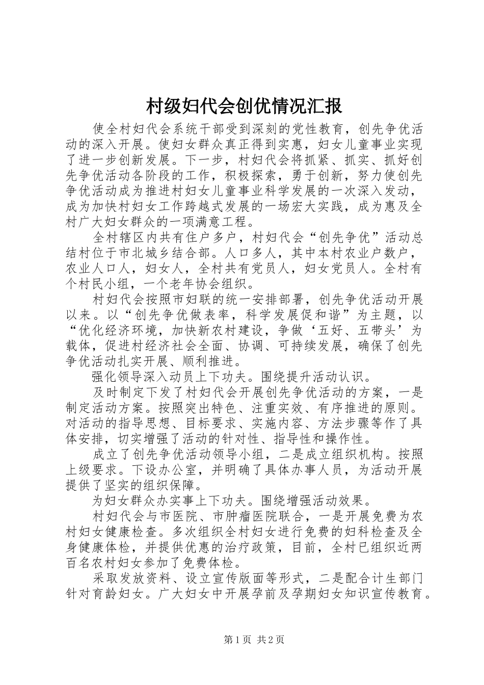 2024年村级妇代会创优情况汇报_第1页