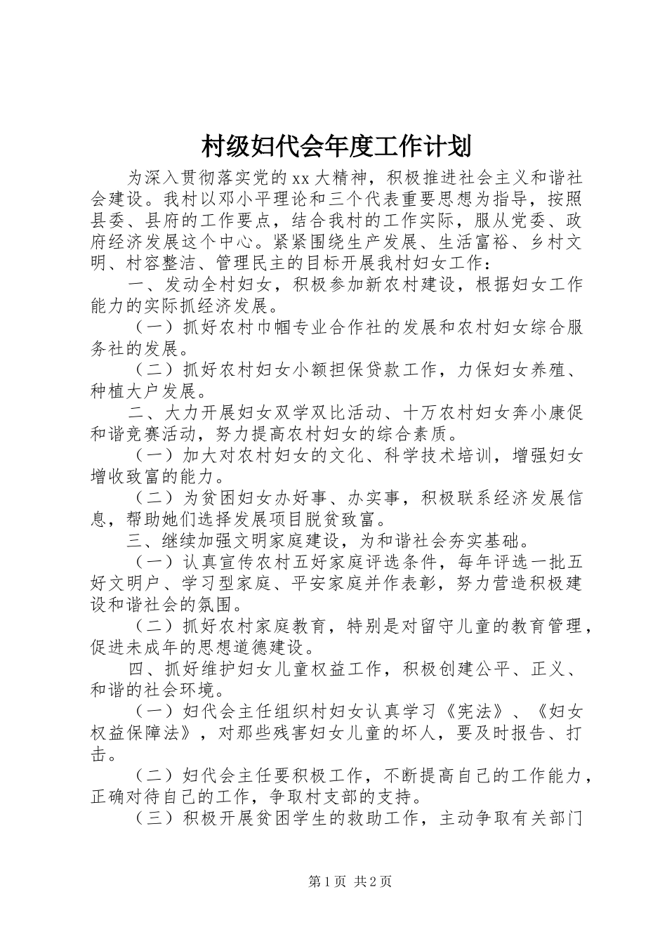 2024年村级妇代会年度工作计划_第1页