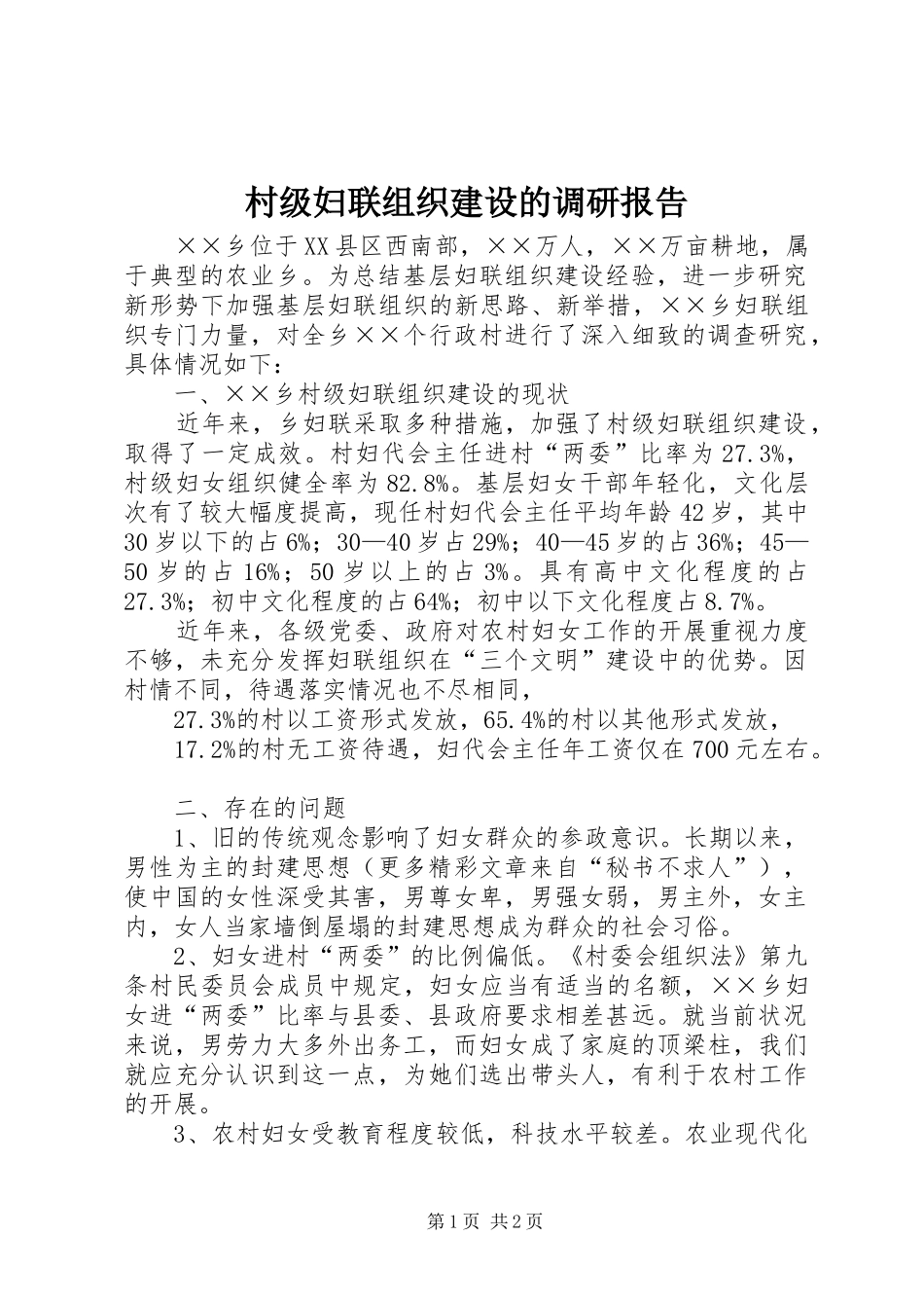 2024年村级妇联组织建设的调研报告_第1页