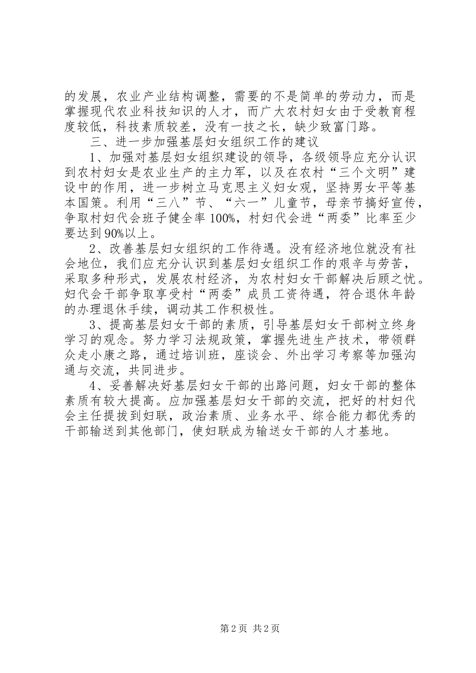 2024年村级妇联组织建设的调研报告_第2页
