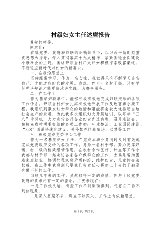 2024年村级妇女主任述廉报告