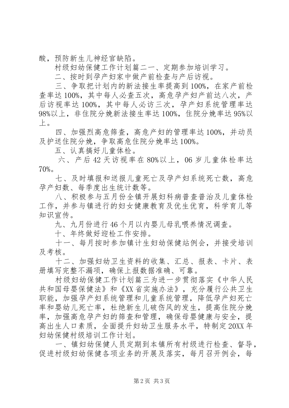 2024年村级妇幼保健工作计划_第2页