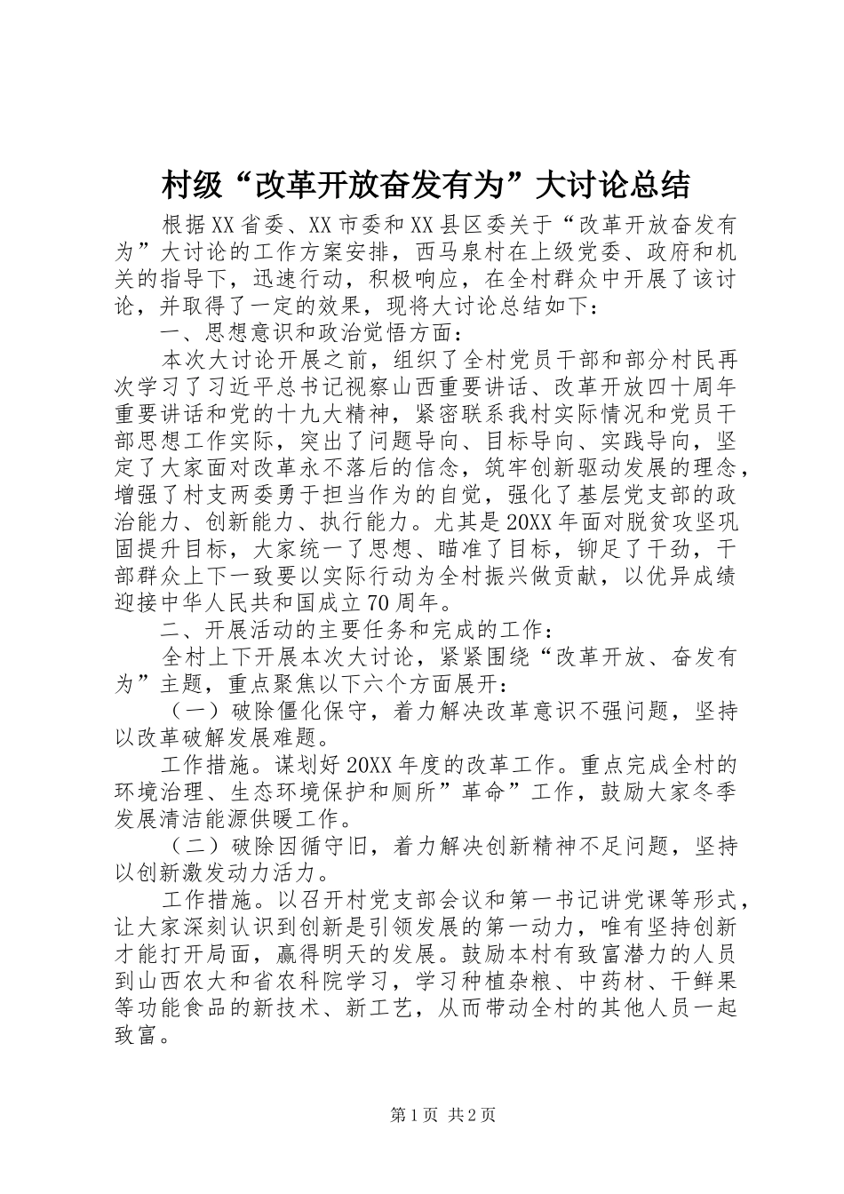 2024年村级改革开放奋发有为大讨论总结_第1页