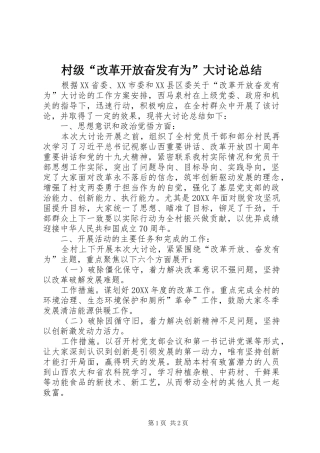 2024年村级改革开放奋发有为大讨论总结