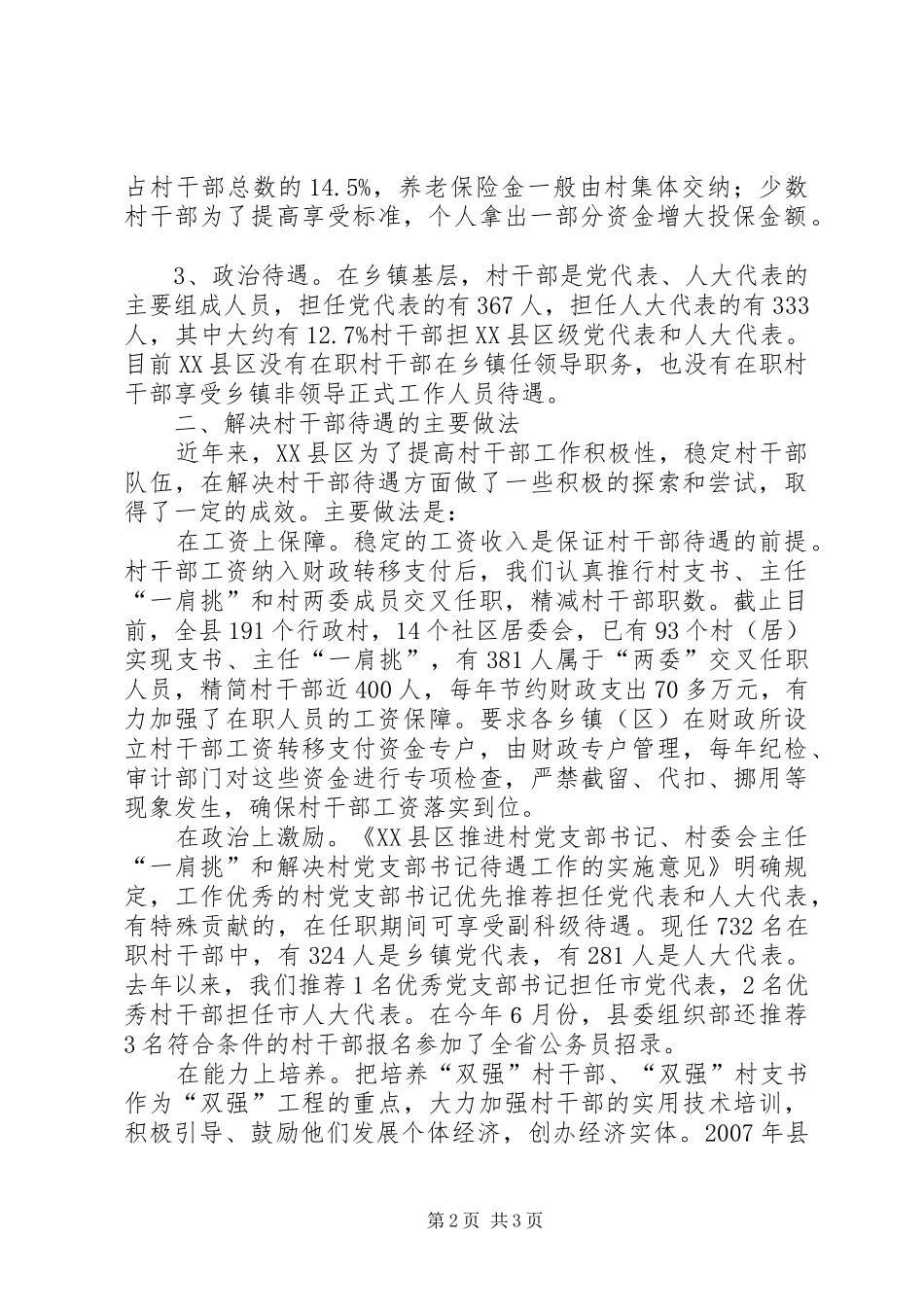 2024年村级干部待遇情况的调研思考_第2页