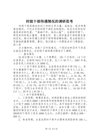 2024年村级干部待遇情况的调研思考