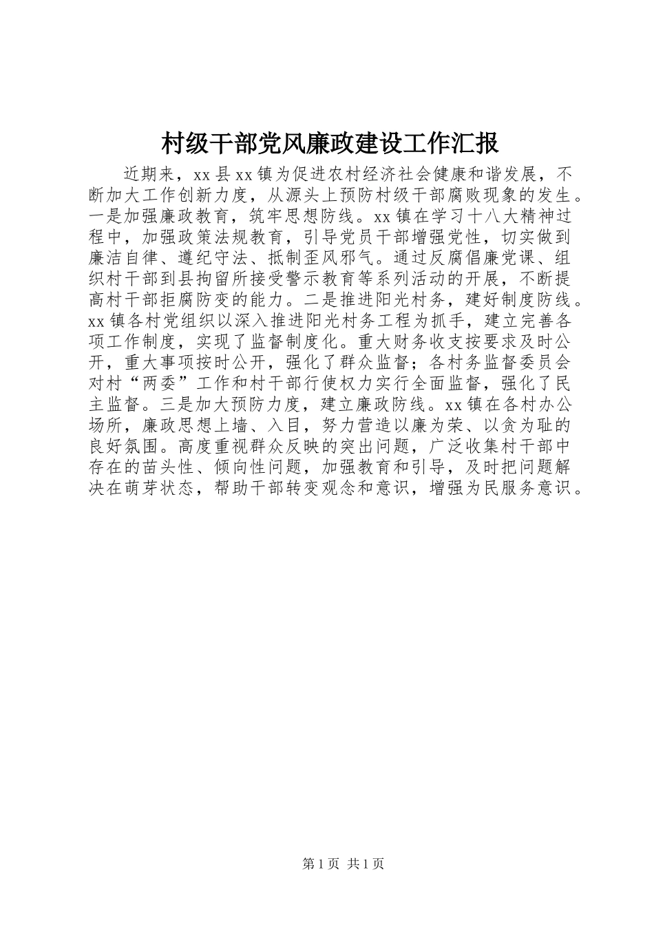 2024年村级干部党风廉政建设工作汇报_第1页