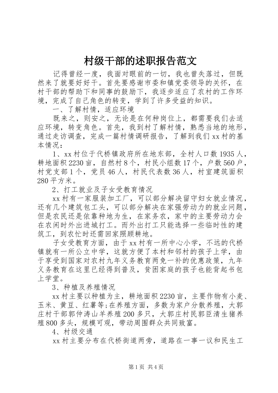2024年村级干部的述职报告范文_第1页