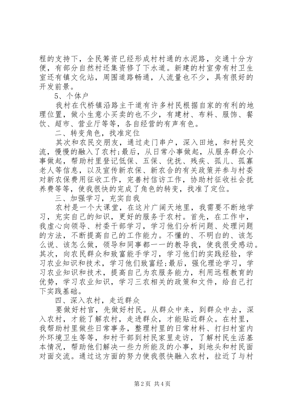 2024年村级干部的述职报告范文_第2页