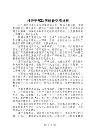 2024年村级干部队伍建设交流材料