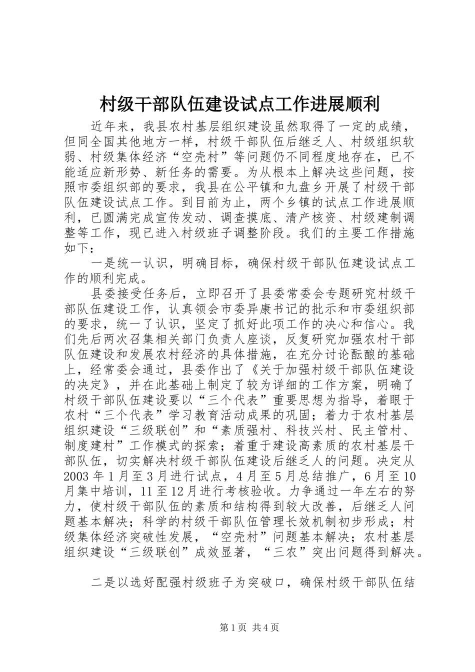 2024年村级干部队伍建设试点工作进展顺利_第1页