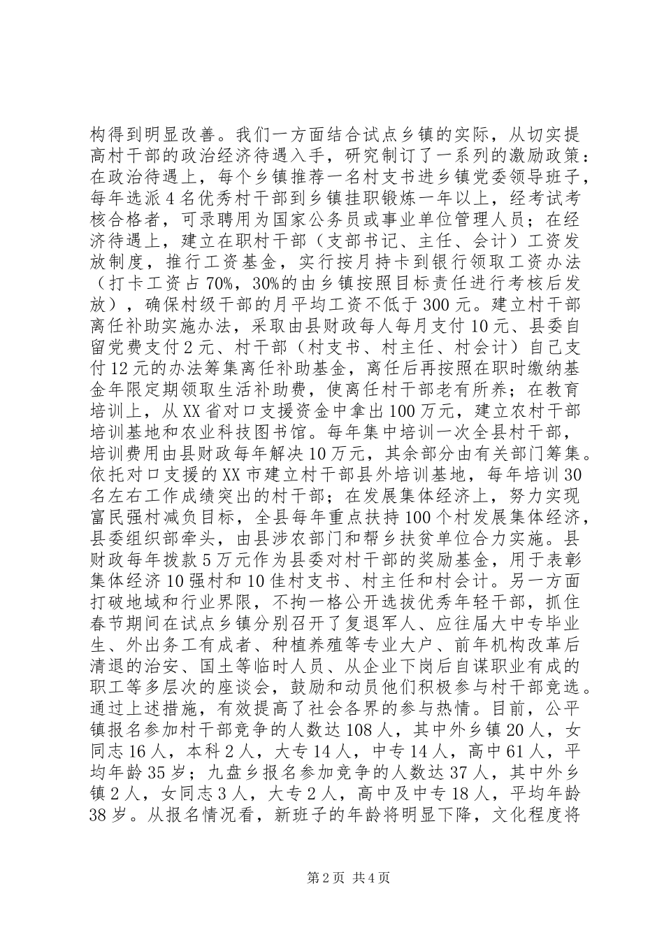 2024年村级干部队伍建设试点工作进展顺利_第2页