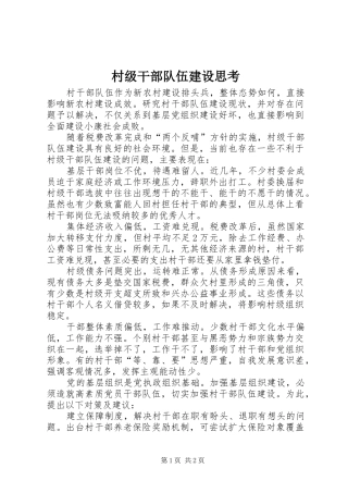 2024年村级干部队伍建设思考