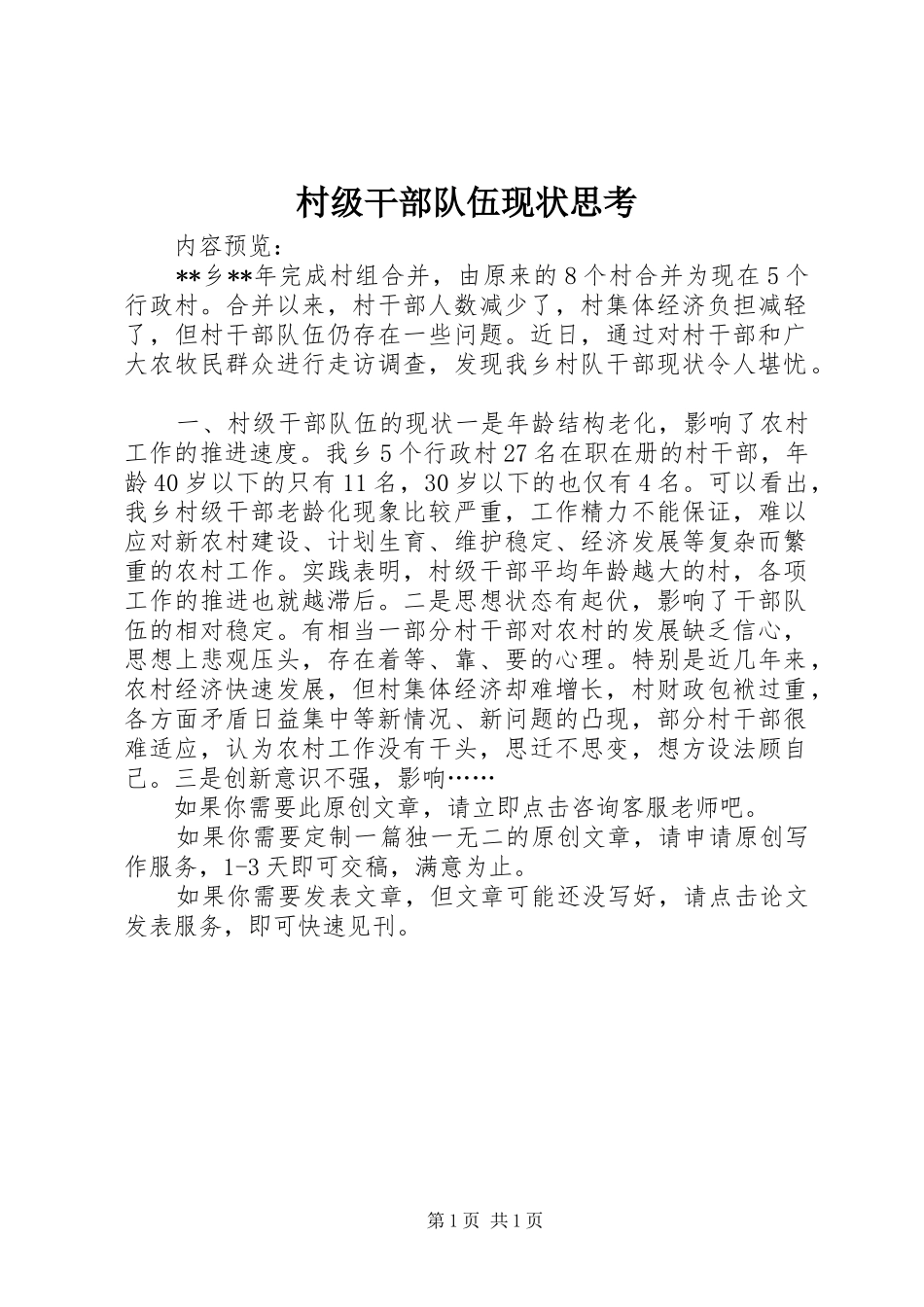 2024年村级干部队伍现状思考_第1页