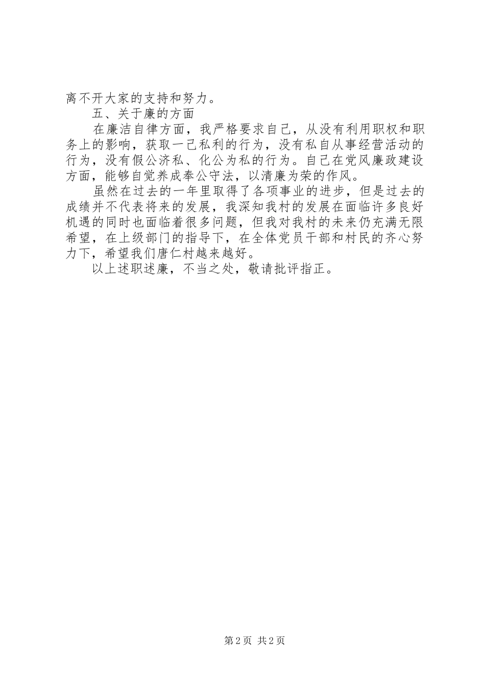 2024年村级干部个人述职述廉_第2页