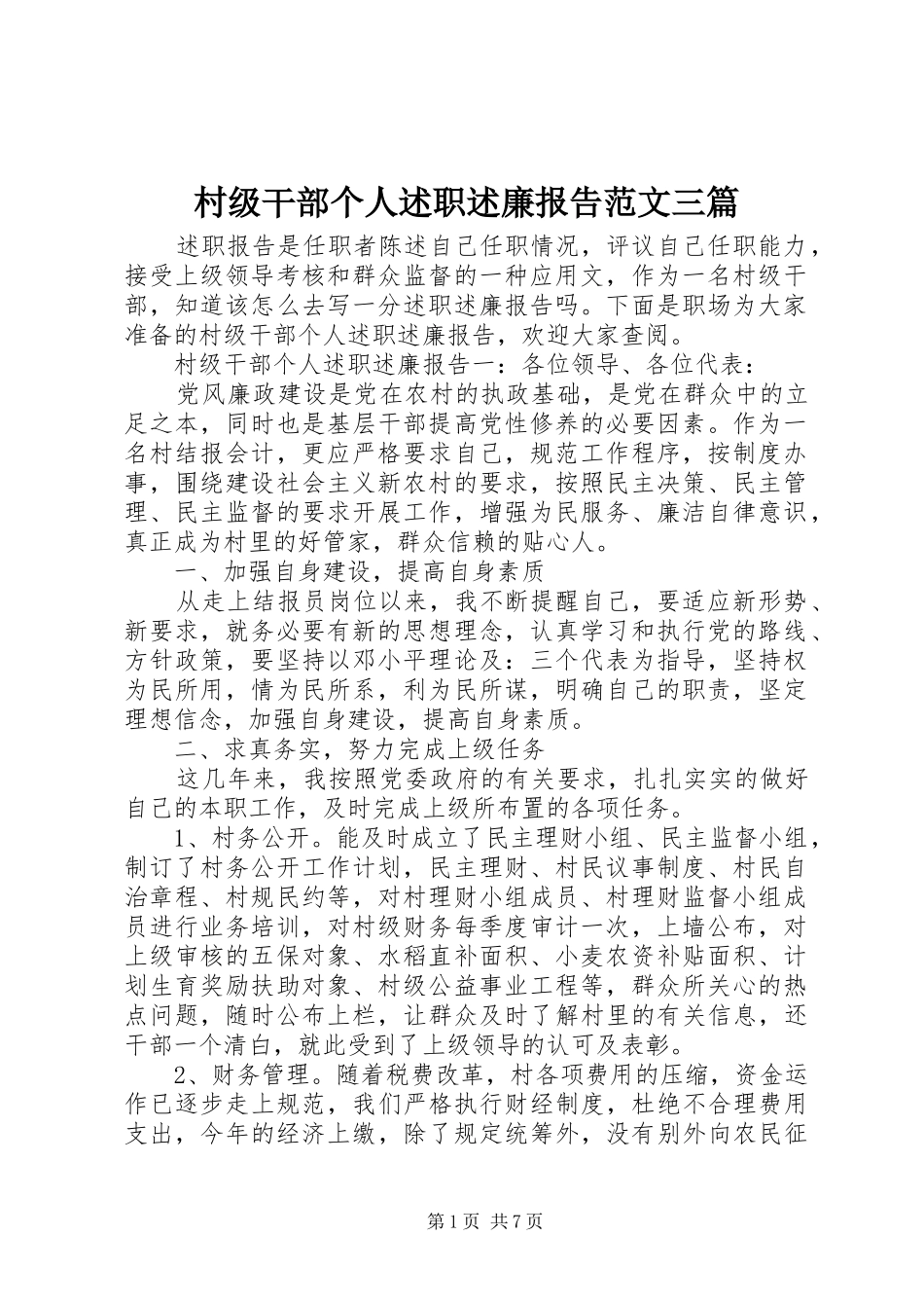 2024年村级干部个人述职述廉报告范文三篇_第1页