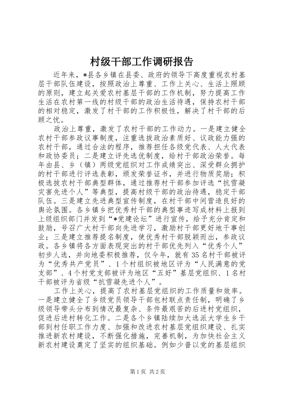 2024年村级干部工作调研报告_第1页
