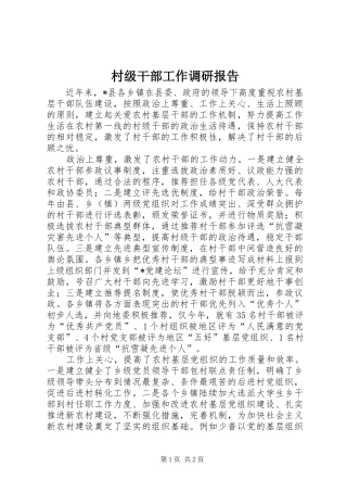 2024年村级干部工作调研报告