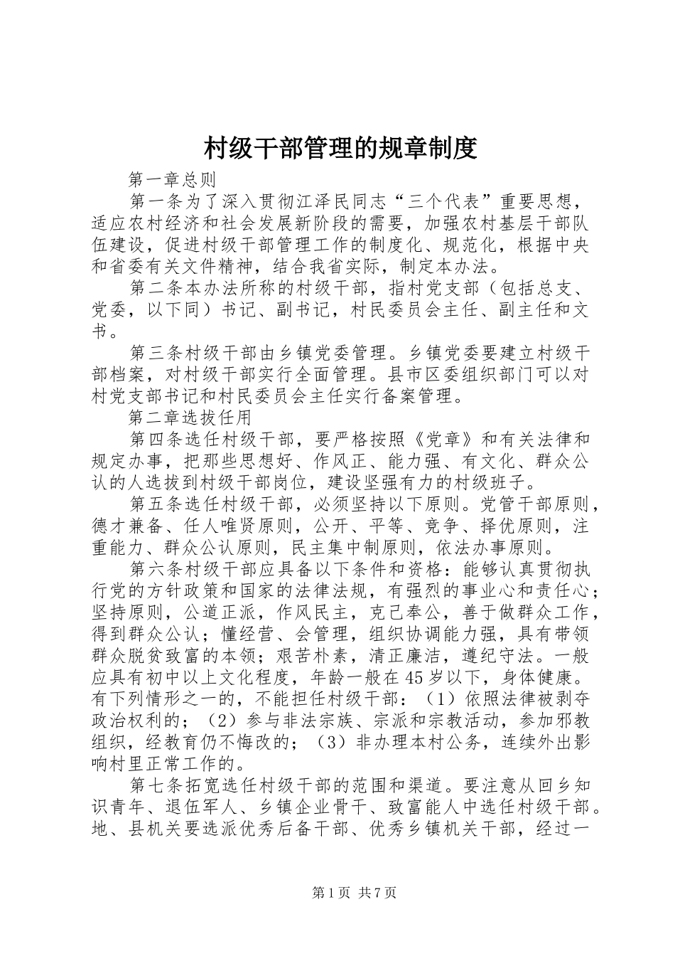 2024年村级干部管理的规章制度_第1页