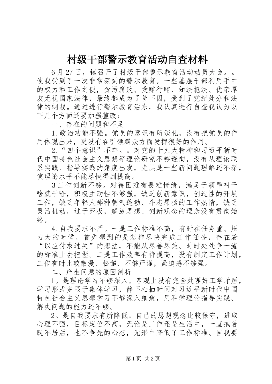 2024年村级干部警示教育活动自查材料_第1页