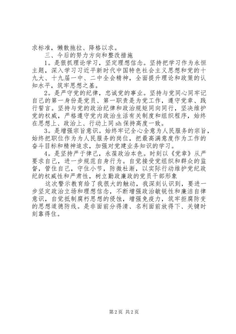 2024年村级干部警示教育活动自查材料_第2页