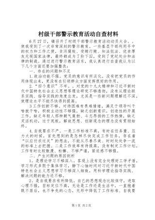 2024年村级干部警示教育活动自查材料