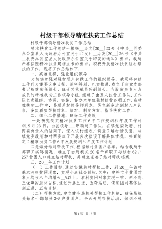 2024年村级干部领导精准扶贫工作总结